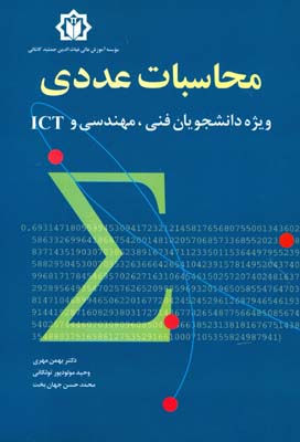 محاسبات عددی ویژه دانشجویان فنی، مهندسی و ICT